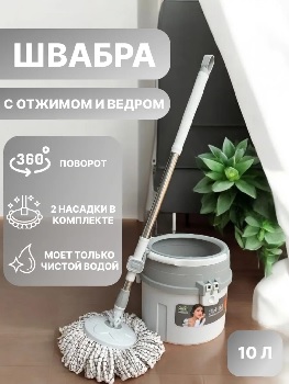 швабра с ведром  2025