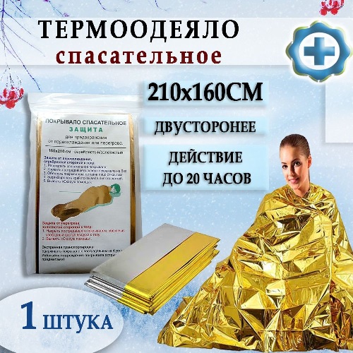 одеяло спас