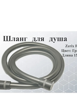 ZERIX GRAPHITE.F03 150 см Шланг для душа силикон. (цвет графит) УПАКОВКА КОРОБКА