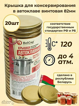 крышка закаточная автоклавная 120° золотая винт BelCap Беларусь(уп.20шт)