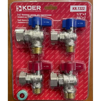 KOER KR.1322 Комплект кранов для подключения газового котла (угловой)(1/2"x2шт, 3/4x2шт)