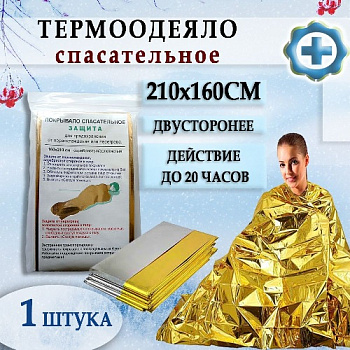 покрывало спасательное (термоодеяло) "Защита" 160*210 см