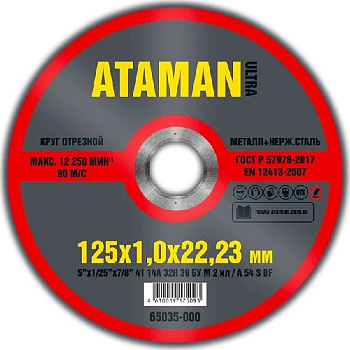 круг отрезной по металлу+нерж Ø125×1.2×22.2мм ATAMAN